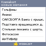 My Wishlist - kseniakost