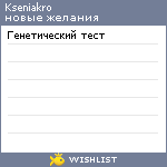 My Wishlist - kseniakro