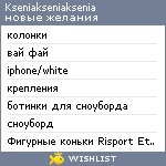 My Wishlist - kseniakseniaksenia