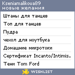 My Wishlist - kseniamalikova89