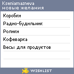 My Wishlist - kseniamazneva
