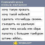 My Wishlist - ksenianekrasova