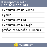 My Wishlist - kseniapecherskikh