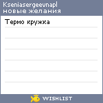 My Wishlist - kseniasergeevnapl