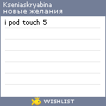 My Wishlist - kseniaskryabina