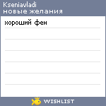 My Wishlist - kseniavladi