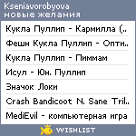 My Wishlist - kseniavorobyova