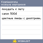 My Wishlist - kseniavorona