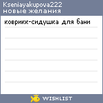 My Wishlist - kseniayakupova222