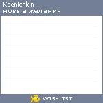 My Wishlist - ksenichkin