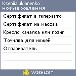 My Wishlist - kseniialukianenko