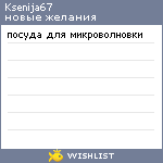 My Wishlist - ksenija67