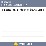 My Wishlist - ksenike