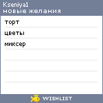 My Wishlist - kseniya1