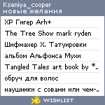 My Wishlist - kseniya_cooper