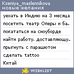 My Wishlist - kseniya_maslennikova