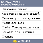 My Wishlist - kseniya_minnie