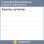 My Wishlist - kseniyabashmachnikova