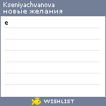 My Wishlist - kseniyachvanova