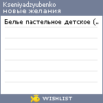 My Wishlist - kseniyadzyubenko