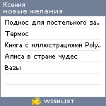 My Wishlist - kseniyaegorkina