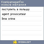 My Wishlist - kseniyameganfox