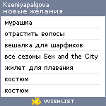 My Wishlist - kseniyapalgova