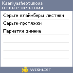 My Wishlist - kseniyasheptunova