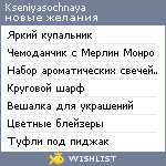 My Wishlist - kseniyasochnaya