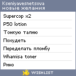 My Wishlist - kseniyavesnetsova