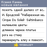 My Wishlist - ksenya_kamen