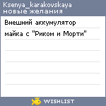 My Wishlist - ksenya_karakovskaya