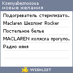 My Wishlist - ksenyabeznosova