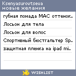 My Wishlist - ksenyasurovtseva