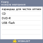 My Wishlist - kserg