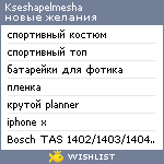 My Wishlist - kseshapelmesha