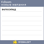 My Wishlist - kshoom