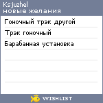 My Wishlist - ksjuzhel