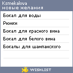 My Wishlist - ksmekalova