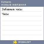 My Wishlist - kstorm