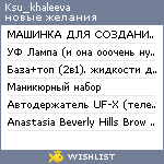 My Wishlist - ksu_khaleeva