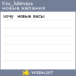 My Wishlist - ksu_lubimaya