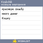 My Wishlist - ksukchik