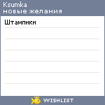 My Wishlist - ksumka