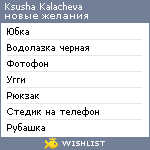 My Wishlist - ksushakalacheva