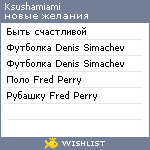 My Wishlist - ksushamiami