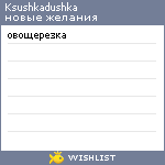 My Wishlist - ksushkadushka