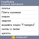 My Wishlist - ksushkama