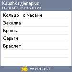 My Wishlist - ksushkayjeneplus