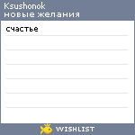 My Wishlist - ksushonok
